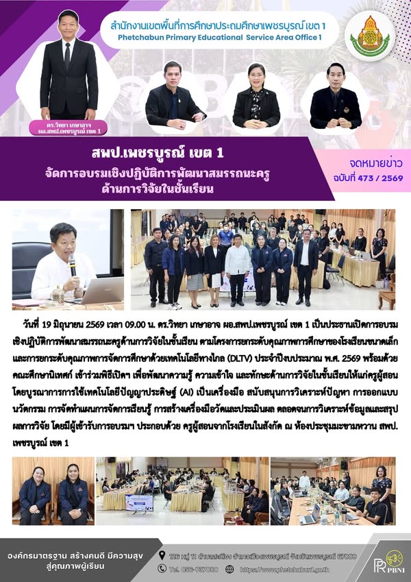 สพป.เพชรบูร ณ์ เขต 1 จัดการอบรมเชิงปฏิบัติการพัฒนาสมรรถนะครูด้านการวิจัยในชั้นเรียน