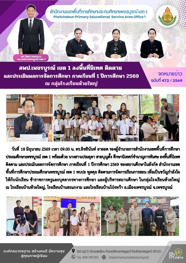 สพป.เพชรบูร ณ์ เขต 1 ลงพื้นที่นิเทศ ติดตาม และประเมินผล การจัดการศึกษา ภาคเรียนที่ 1 ปีการศึกษา 2569 ณกลุ่มโรงเรียนห้วยใหญ่