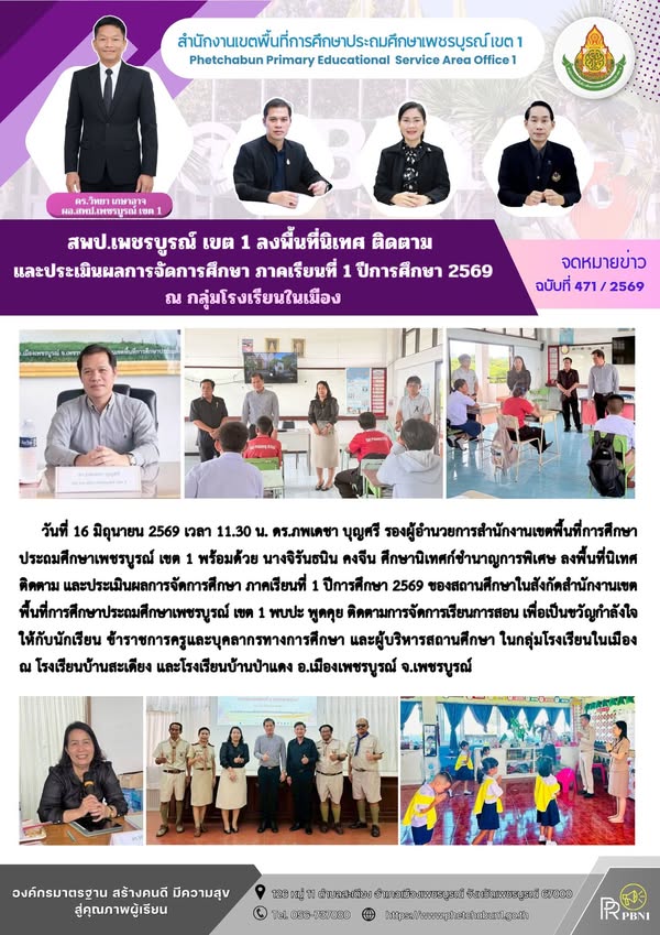 สพป.เพชรบูร ณ์ เขต 1 ลงพื้นที่นิเทศ ติดตาม และประเมินผล การจัดการศึกษา ภาคเรียนที่ 1 ปีการศึกษา 2569 ณกลุ่มโรงเรียนในเมือง