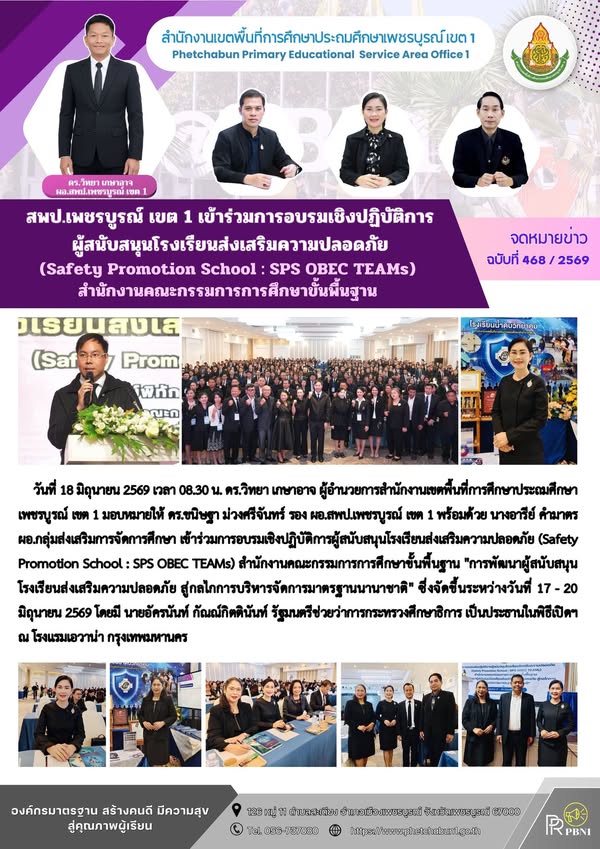 สพป.เพชรบูร ณ์ เขต 1 เข้าร่วมการอบรมเชิงปฏิบัติการผู้สนับสนุนโรงเรียนส่งเสริมความปลอดภัย (Safety Promotion School : SPS OBEC TEAMs) สำนักงานค ณะกรรมการการศึกษาขั้นพื้นฐาน