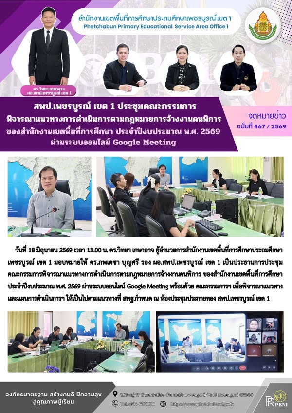 สพป.เพชรบูร ณ์ เขต 1 ประชุมค ณะกรรมการพิจาร ณาแนวทางการดำเนินการตามกฎหมายการจ้างงานคนพิการ ของสำนักงานเขตพื้นที่การศึกษา ประจำปีงบประมา ณพ.ศ. 2569 ผ่านระบบออนไลน์ Google Meeting