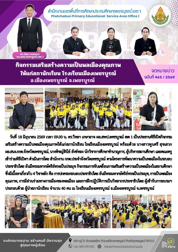 กิจกรรมเสริมสร้างความเป็นพลเมืองคุ ณภาพให้แก่สภานักเรียน โรงเรียนเมืองเพชรบูร ณ์ อ.เมืองเพชรบูร ณ์ จ.เพชรบูร ณ์