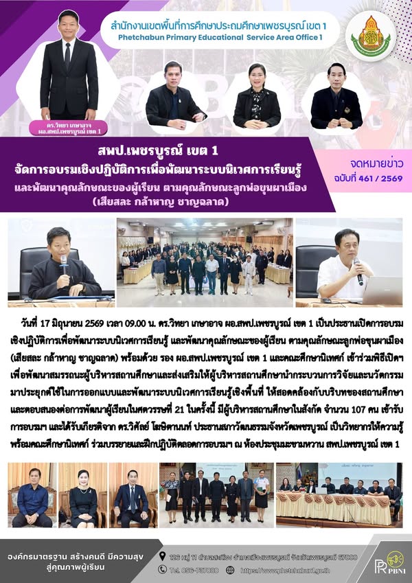 สพป.เพชรบูร ณ์ เขต 1 จัดการอบรมเชิงปฏิบัติการ เพื่อพัฒนาระบบนิเวศการเรียนรู้ และพัฒนาคุ ณลักษ ณะของผู้เรียน ตามคุ ณลักษ ณะลูกพ่อขุนผาเมือง (เสียสละ กล้าหาญ ชาญฉลาด)
