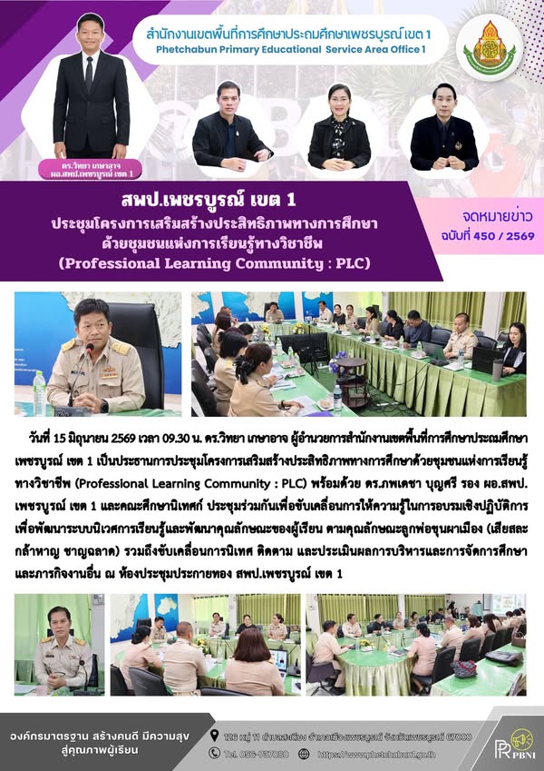 สพป.เพชรบูร ณ์ เขต 1 ประชุมโครงการเสริมสร้างประสิทธิภาพทางการศึกษาด้วยชุมชนแห่งการเรียนรู้ทางวิชาชีพ (Professional Learning Community : PLC)
