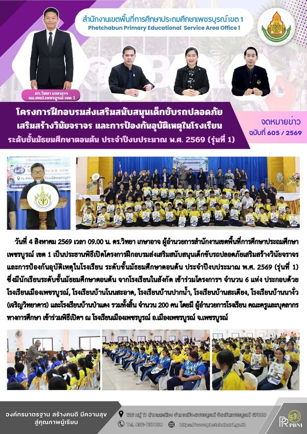 โครงการฝึกอบรมส่งเสริมสนับสนุนเด็กขับรถปลอดภัยเสริมสร้างวินัยจราจร และการป้องกันอุบัติเหตุในโรงเรียน ระดับชั้นมัธยมศึกษาตอนต้น ประจำปีงบประมาณ พ.ศ. 2569 (รุ่นที่ 1)