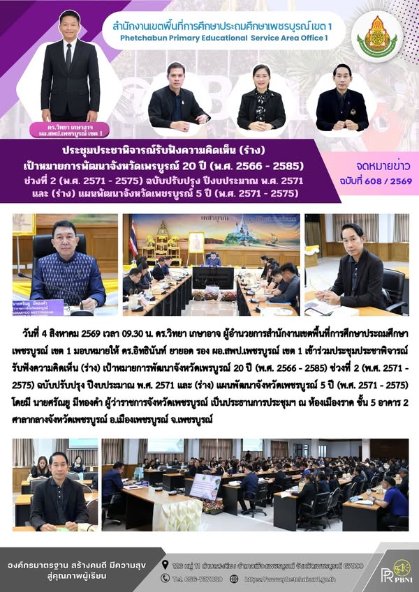 ประชุมประชาพิจารณ์รับฟังความคิดเห็น (ร่าง) เป้าหมายการพัฒนาจังหวัดเพรบูร ณ์ 20 ปี (พ.ศ. 2566 - 2585) ช่วงที่ 2 (พ.ศ. 2571 - 2575) ฉบับปรับปรุง ปีงบประมา ณพ.ศ. 2571 และ (ร่าง) แผนพัฒนาจังหวัดเพชรบูรณ์ 5 ปี (พ.ศ. 2571 - 2575)
