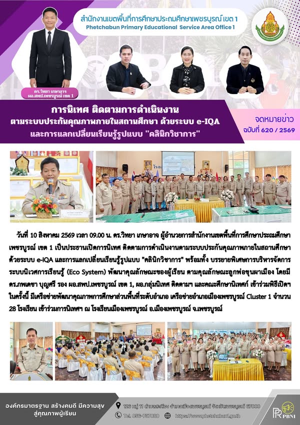 การนิเทศ ติดตามการดำเนินงานตามระบบประกันคุ ณภาพภายในสถานศึกษา ด้วยระบบ e-IQA และการแลกเปลี่ยนเรียนรู้รูปแบบ "คลินิกวิชาการ"