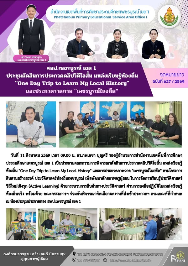 การประกวดคลิปวิดีโอสั้น แหล่งเรียนรู้ท้องถิ่น "One Day Trip to Learn My Local History" และประกวดวาดภาพ "เพชรบูร ณ์ในอดีต” วั