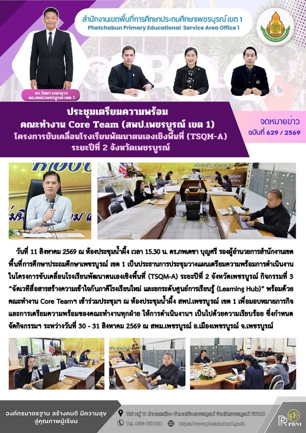 โครงการขับเคลื่อนโรงเรียนพัฒนาตนเองเชิงพื้นที่ (TSQM-A) ระยะปีที่ 2 จังหวัดเพชรบูร ณ์ วันที่ 11 สิงหาคม 2569 ณห้องประชุมน้ำผึ้ง