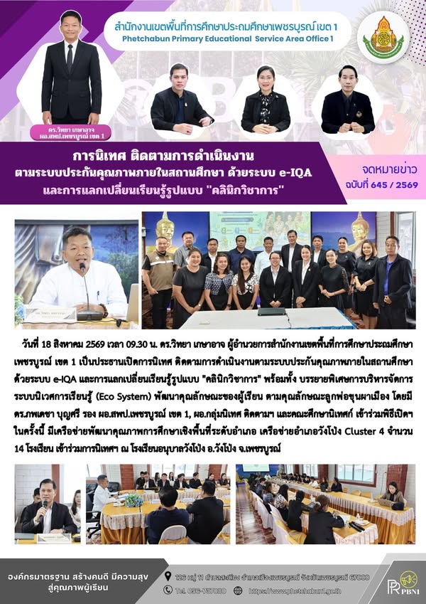 การนิเทศ ติดตามการดำเนินงานตามระบบประกันคุ ณภาพภายในสถานศึกษา ด้วยระบบ e-IQA และการแลกเปลี่ยนเรียนรู้รูปแบบ "คลินิกวิชาการ"