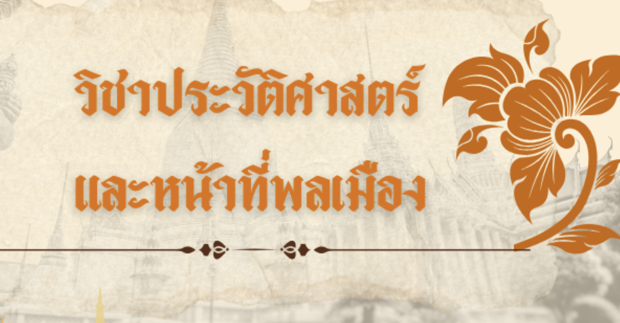 ชุดการเรียนรู้ประวัติศาสตร์