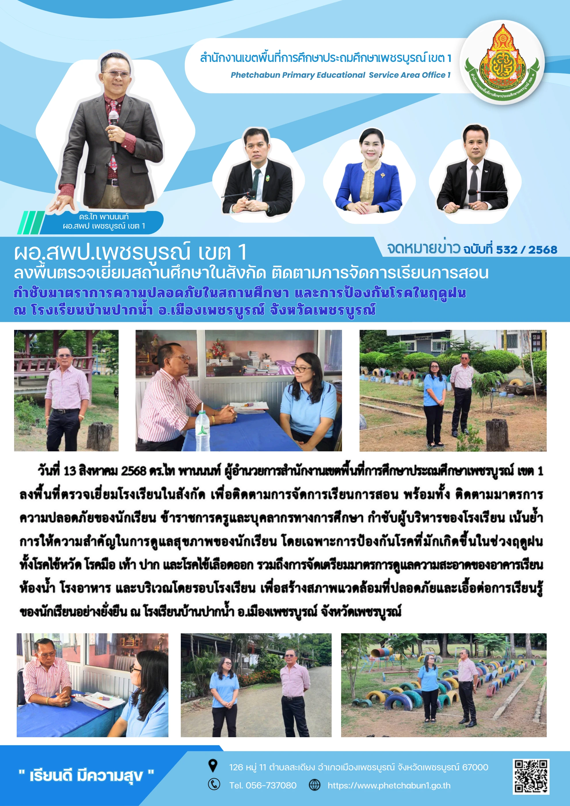 ลงพื้นที่ตรวจเยี่ยมสถานศึกษา ติดตามการจัดการเรียนการสอนและมาตรการความปลอดภัย