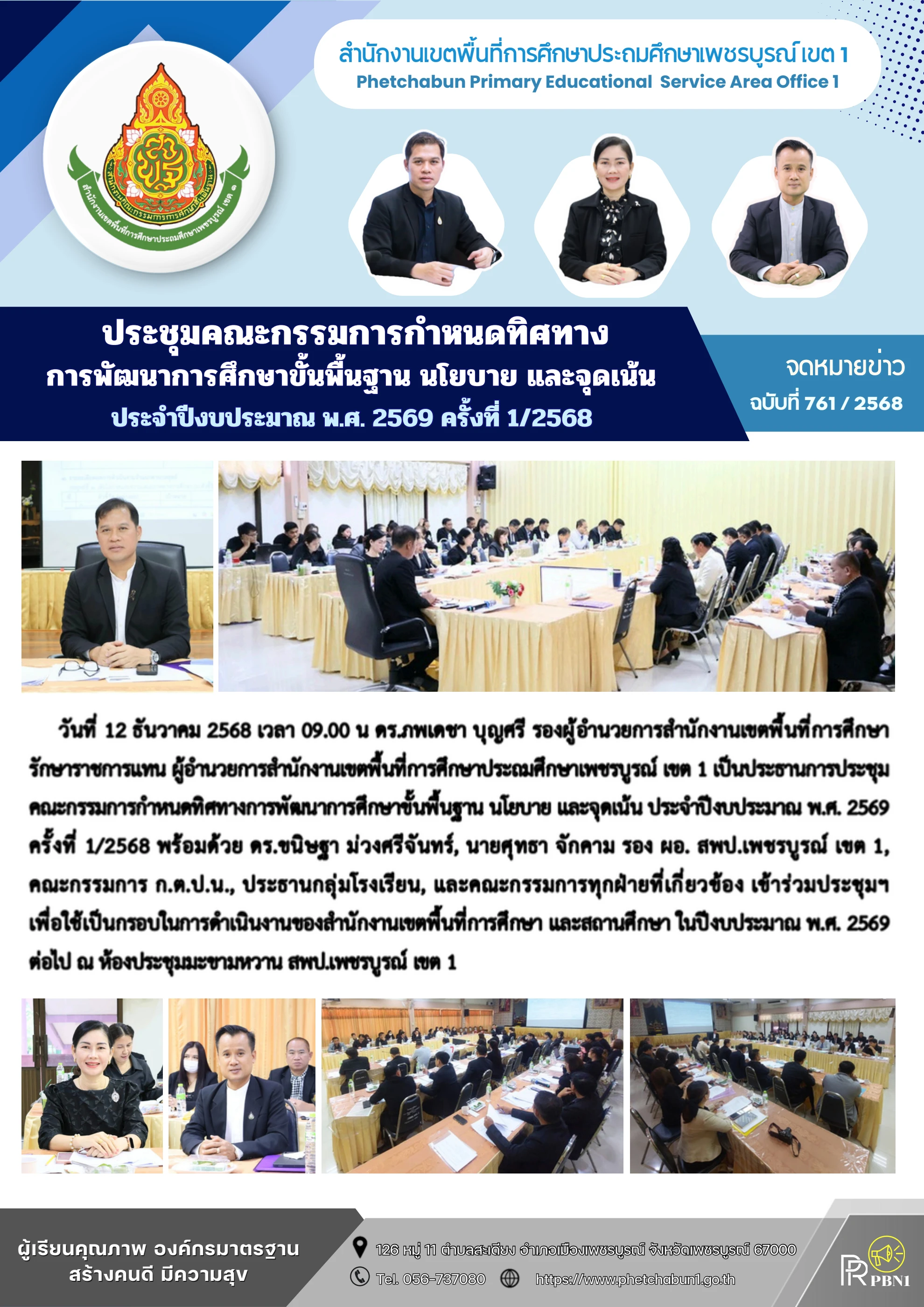 ภาพปกร่องรอยหลักฐาน กำหนดทิศทาง นโยบาย และจุดเน้น เพื่อวางแผนพัฒนาการศึกษาขั้นพื้นฐาน ปี 2569