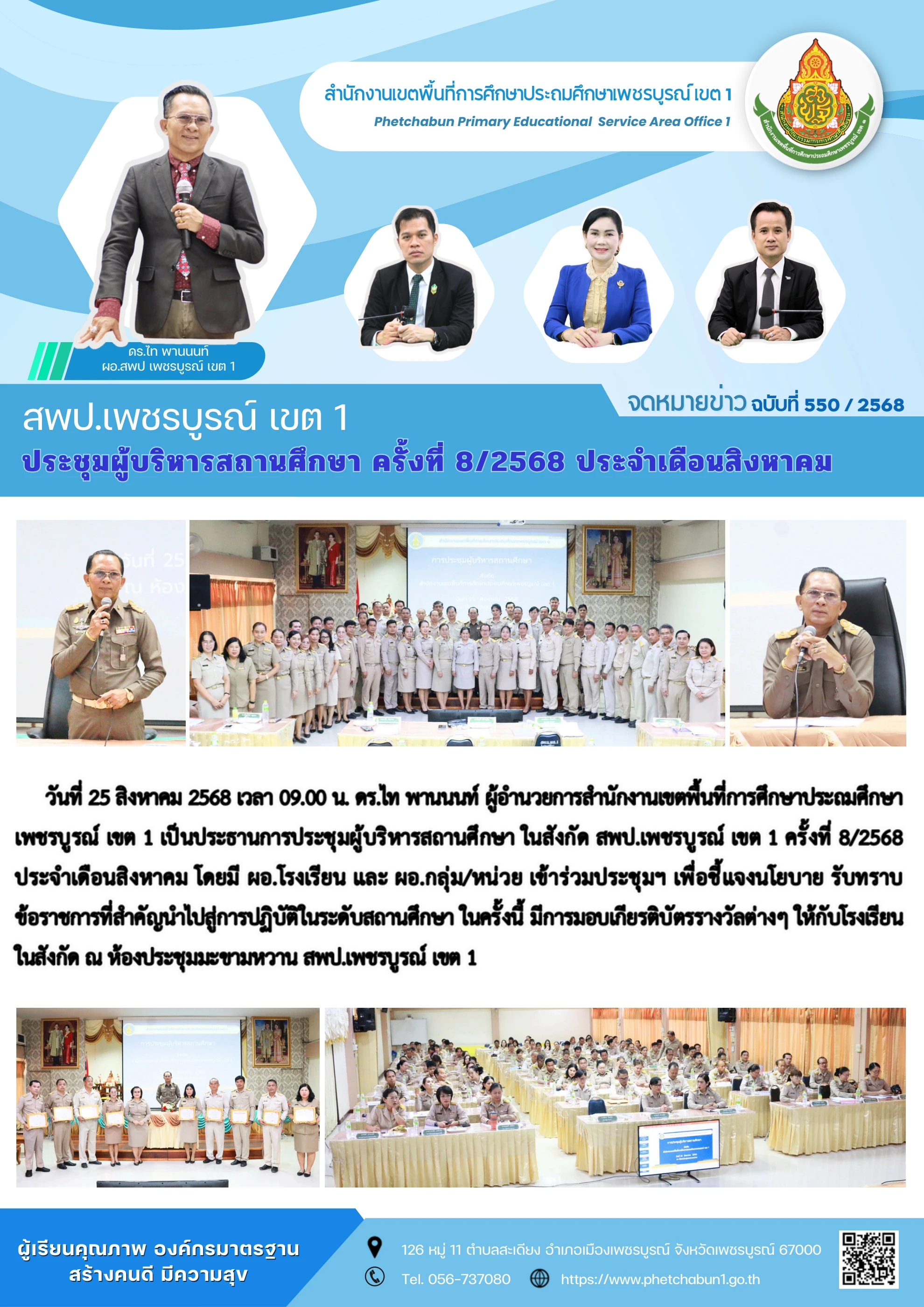 ภาพปกร่องรอยหลักฐาน ประชุมผู้บริหารสถานศึกษาเพื่อเชื่อมเครือข่ายการขับเคลื่อนงานในระดับโรงเรียน