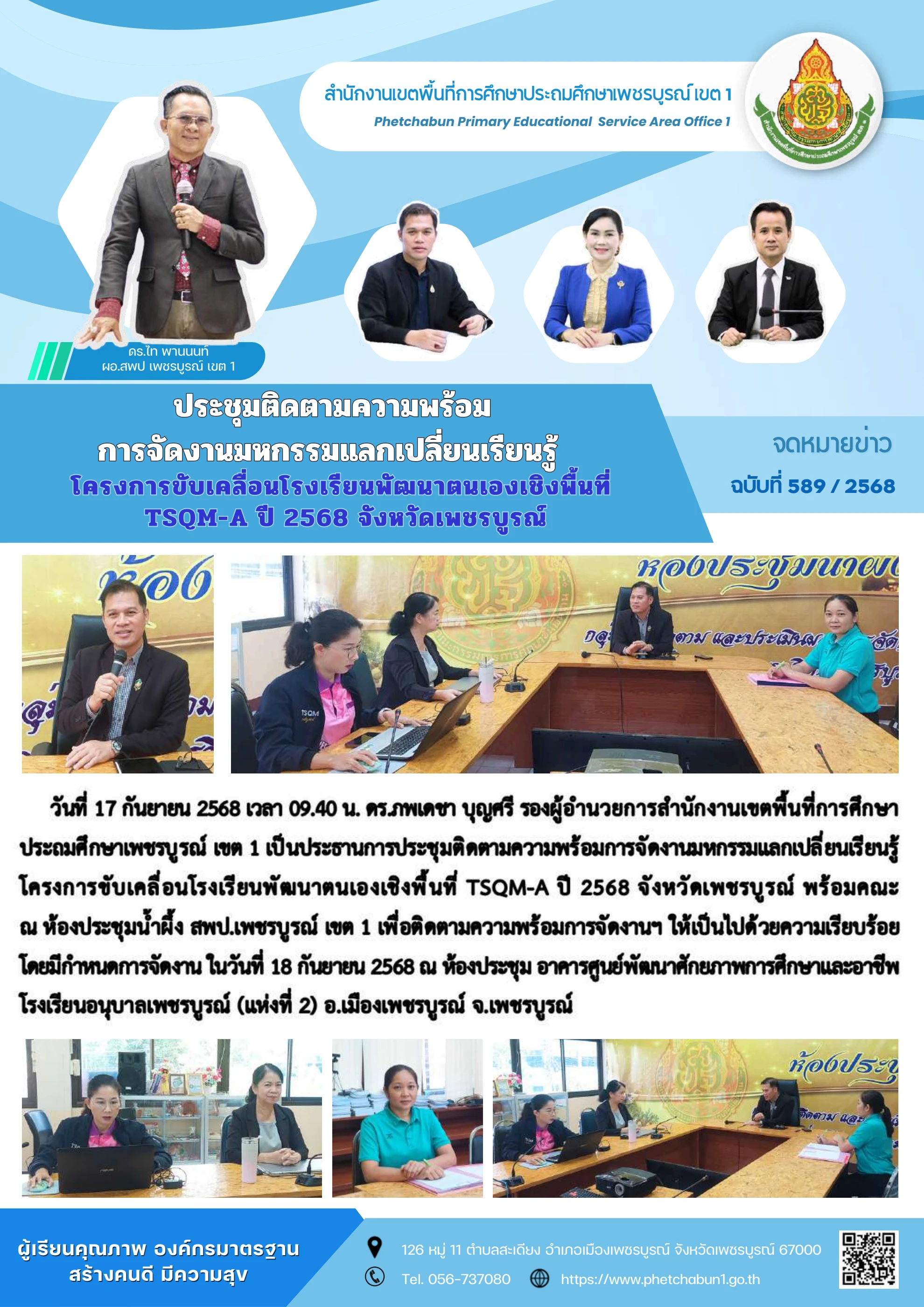 ภาพปกร่องรอยหลักฐาน เครือข่าย TSQM-A ร่วมวางแผนและติดตามความพร้อมการแลกเปลี่ยนเรียนรู้