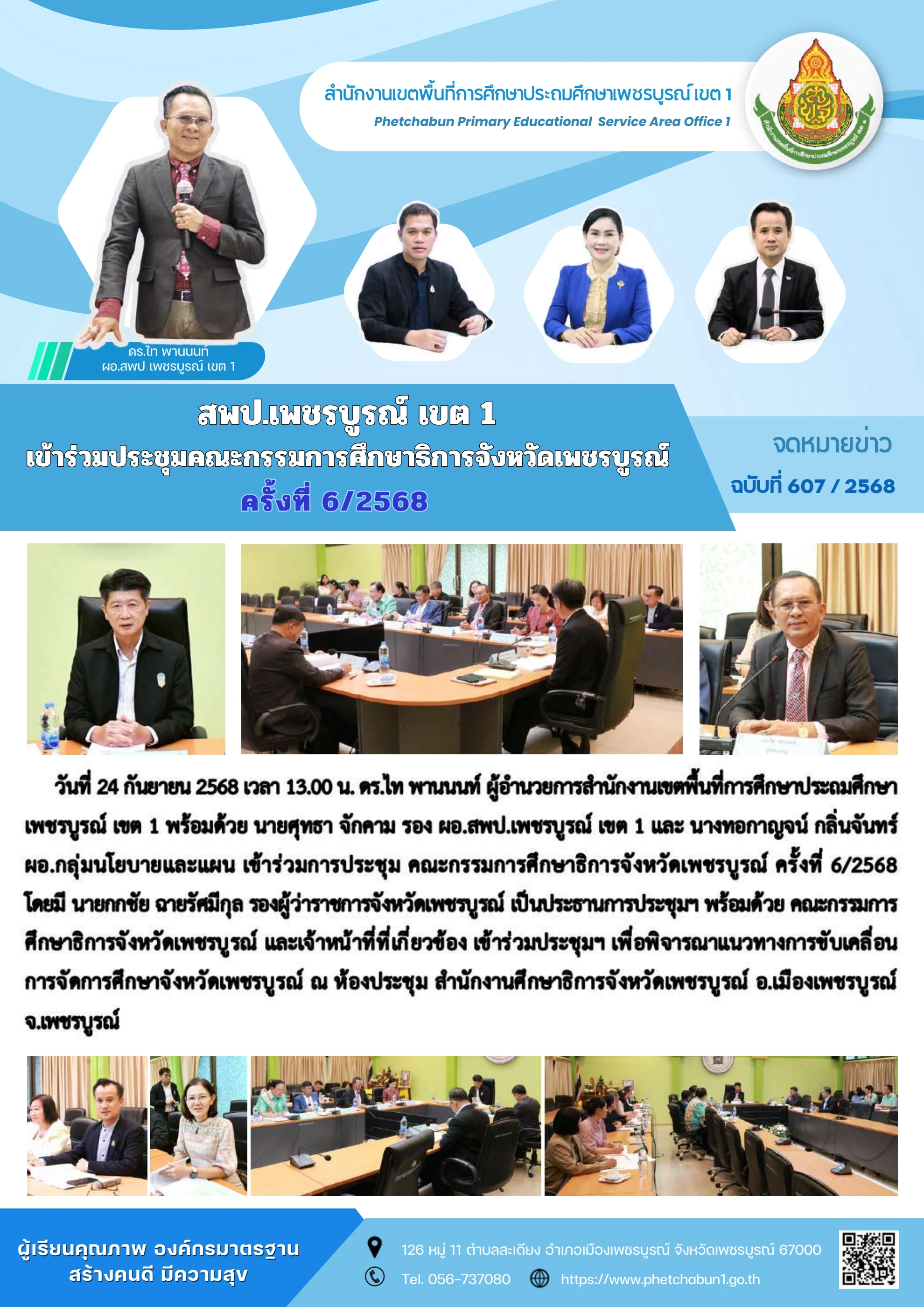 ภาพปกร่องรอยหลักฐาน บูรณาการความร่วมมือผ่านคณะกรรมการศึกษาธิการจังหวัดเพชรบูรณ์