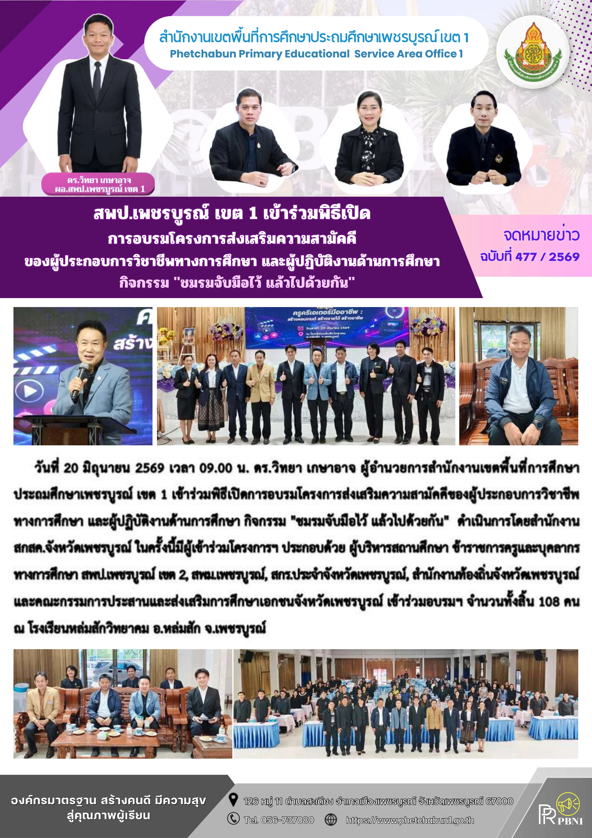 ภาพปกร่องรอยหลักฐาน เครือข่ายผู้ประกอบวิชาชีพทางการศึกษาร่วมพัฒนาความสามัคคีและการทำงานร่วมกัน
