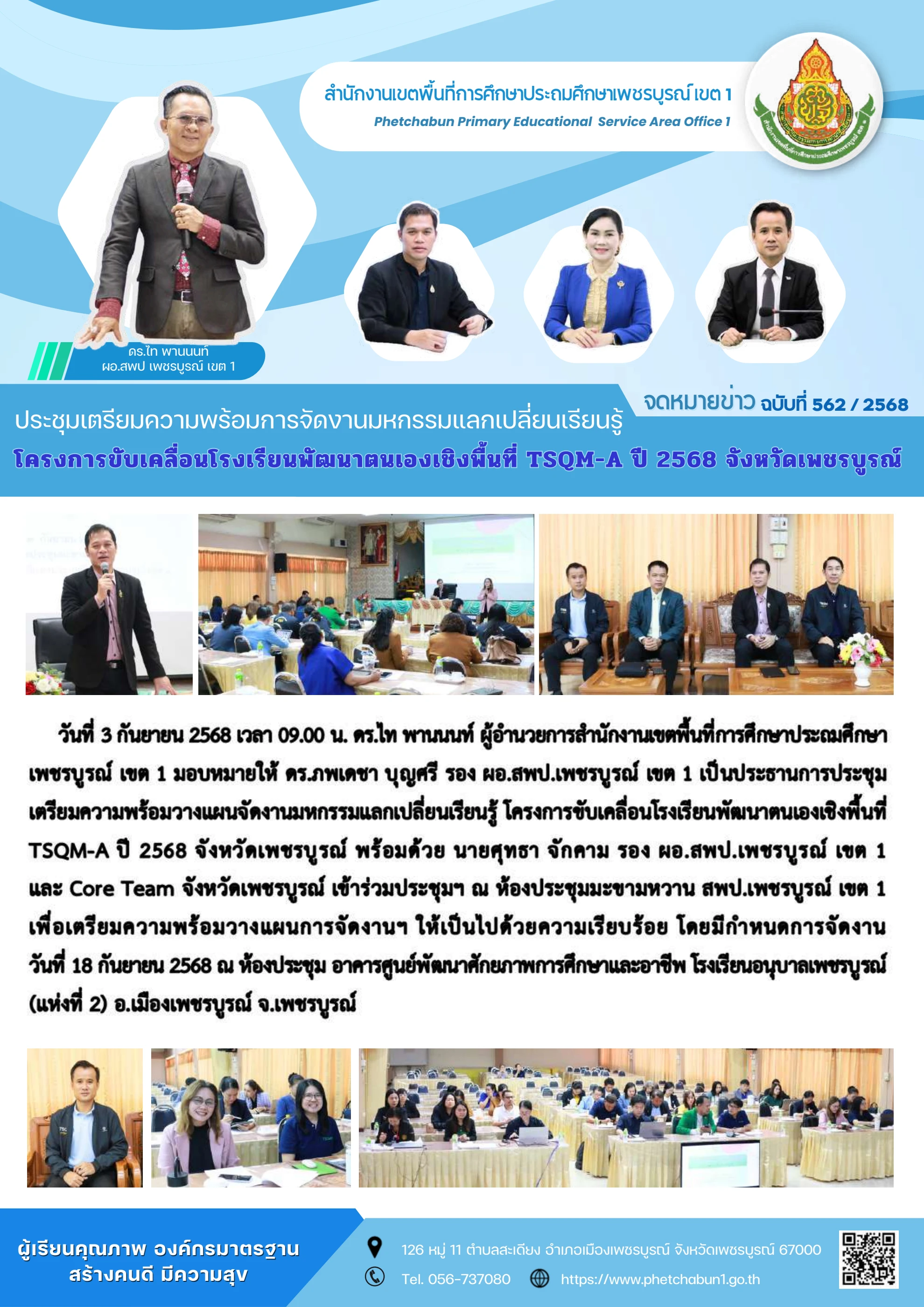 การเตรียมความพร้อมจัดมหกรรมแลกเปลี่ยนเรียนรู้โครงการขับเคลื่อนโรงเรียนพัฒนาตนเองเชิงพื้นที่ TSQM-A