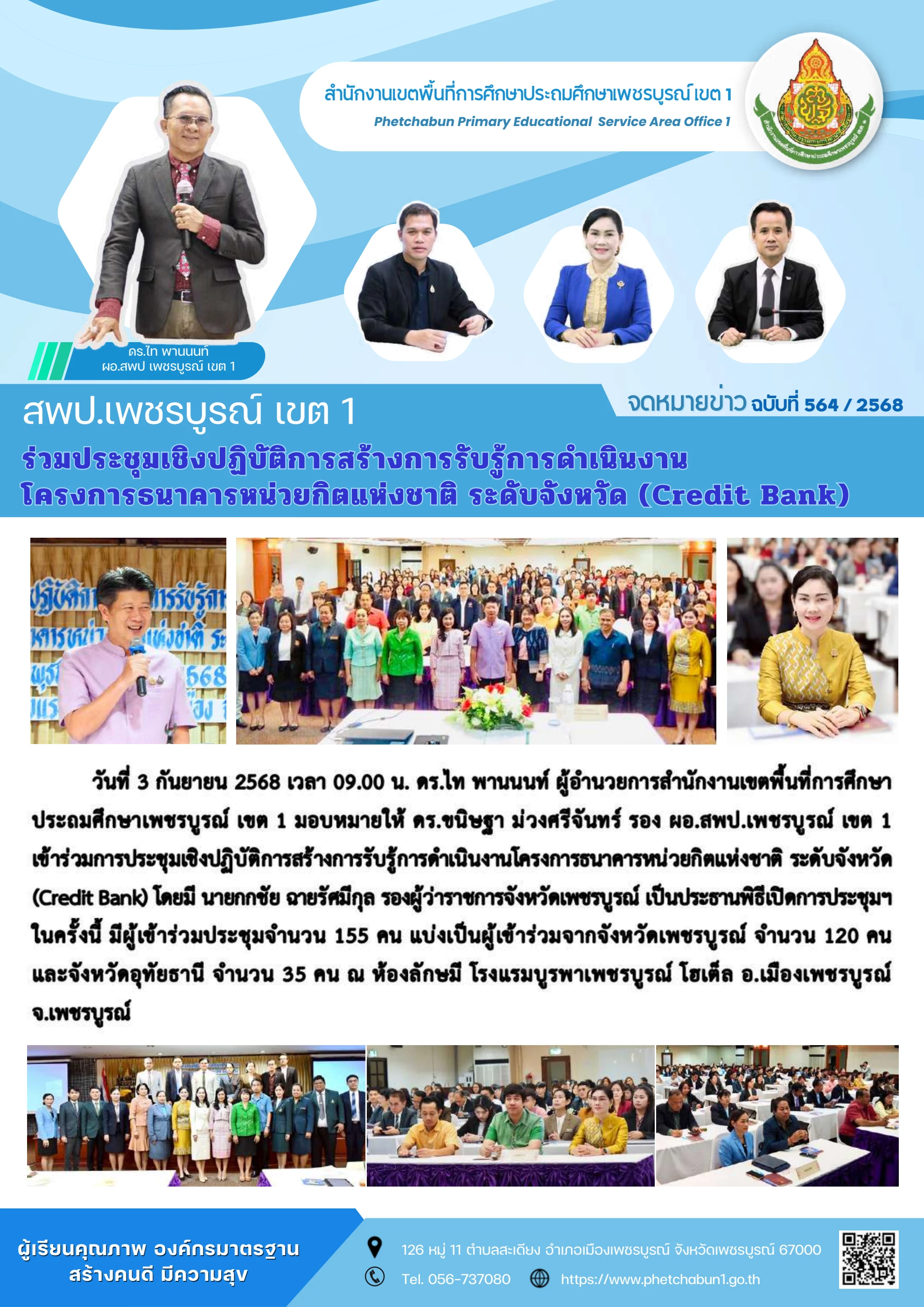 การประชุมเชิงปฏิบัติการสร้างการรับรู้โครงการธนาคารหน่วยกิตแห่งชาติระดับจังหวัด (Credit Bank)