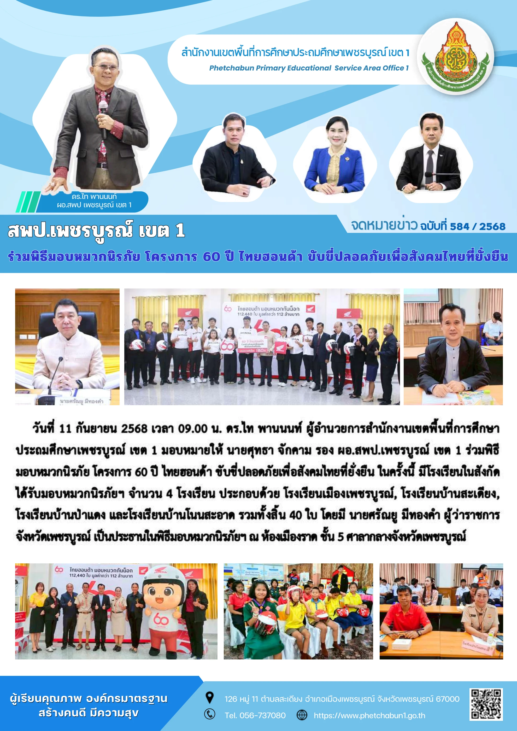 กิจกรรมส่งเสริมความปลอดภัยในการเดินทางของนักเรียน