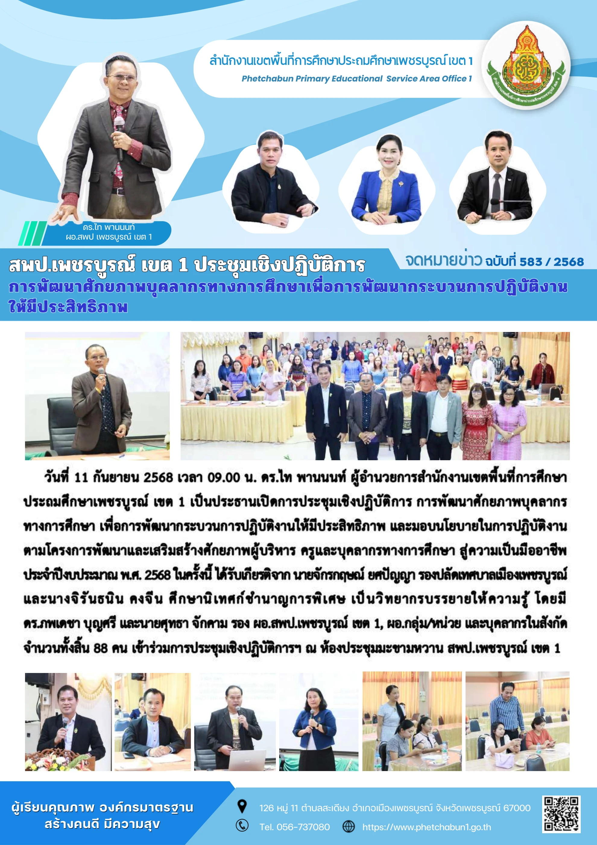 การประชุมเชิงปฏิบัติการพัฒนาศักยภาพบุคลากรทางการศึกษา