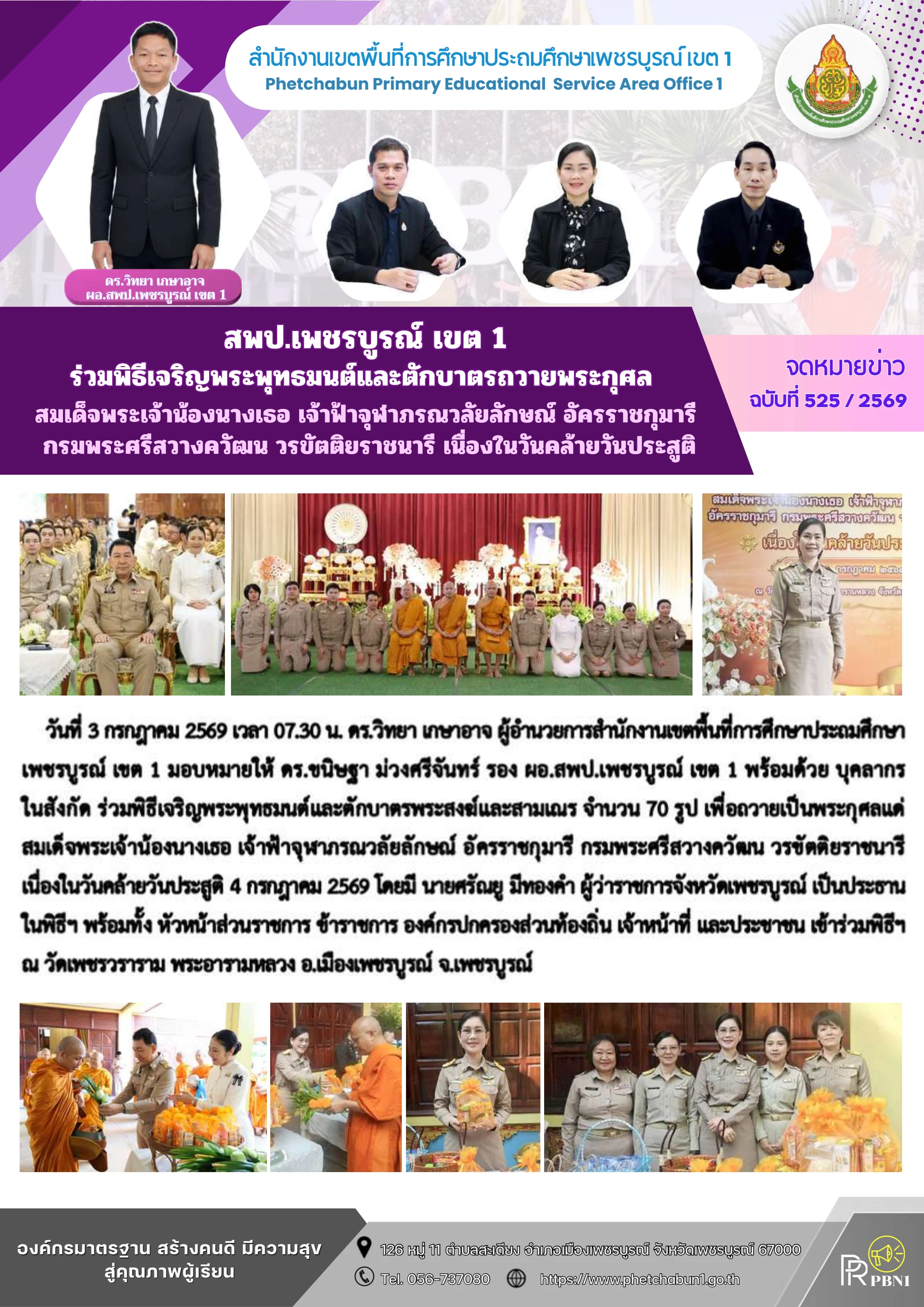 การร่วมพิธีเจริญพระพุทธมนต์และตักบาตรถวายพระกุศล เนื่องในวันคล้ายวันประสูติ