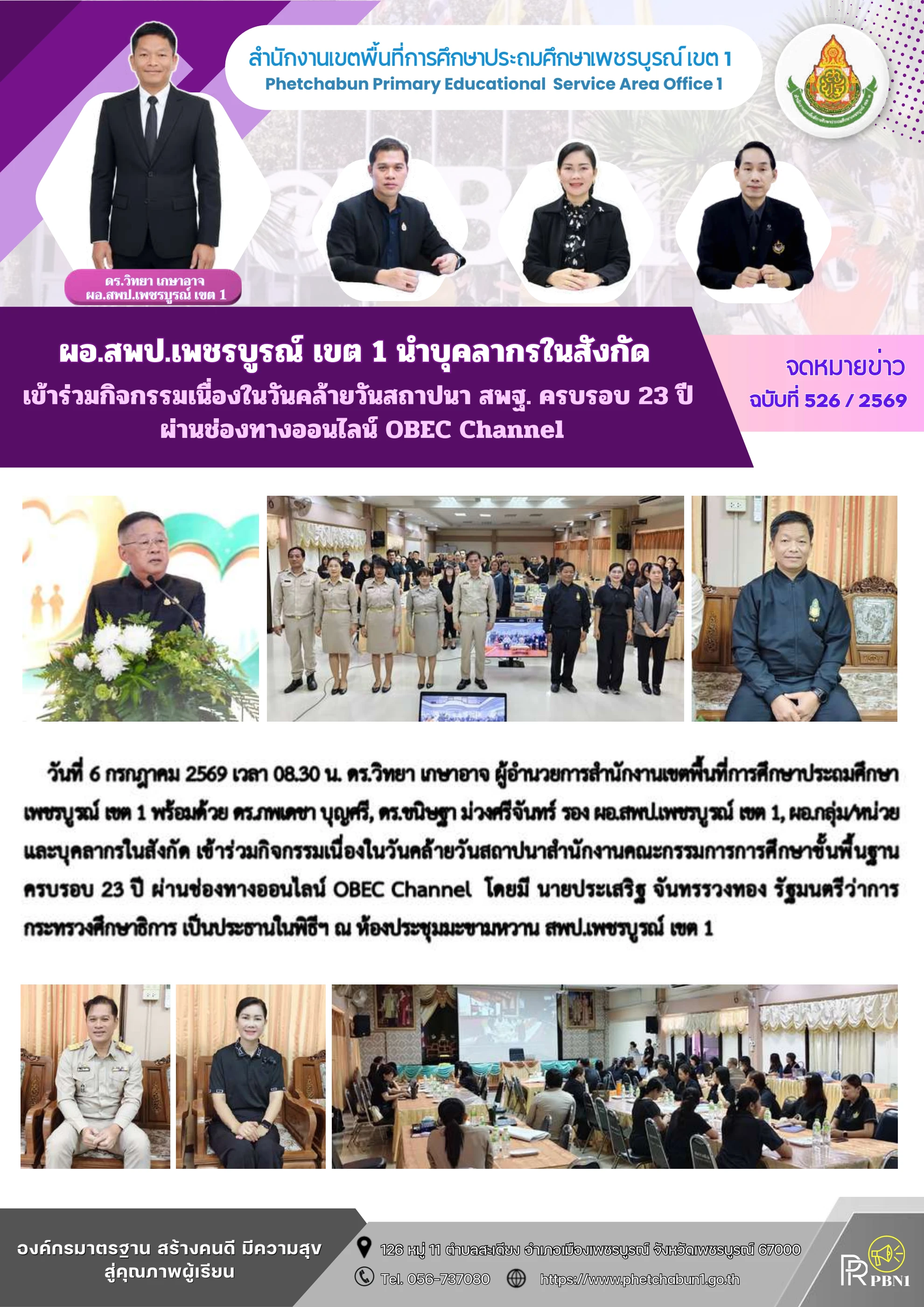 กิจกรรมเนื่องในวันคล้ายวันสถาปนาสำนักงานคณะกรรมการการศึกษาขั้นพื้นฐาน ครบรอบ 23 ปี