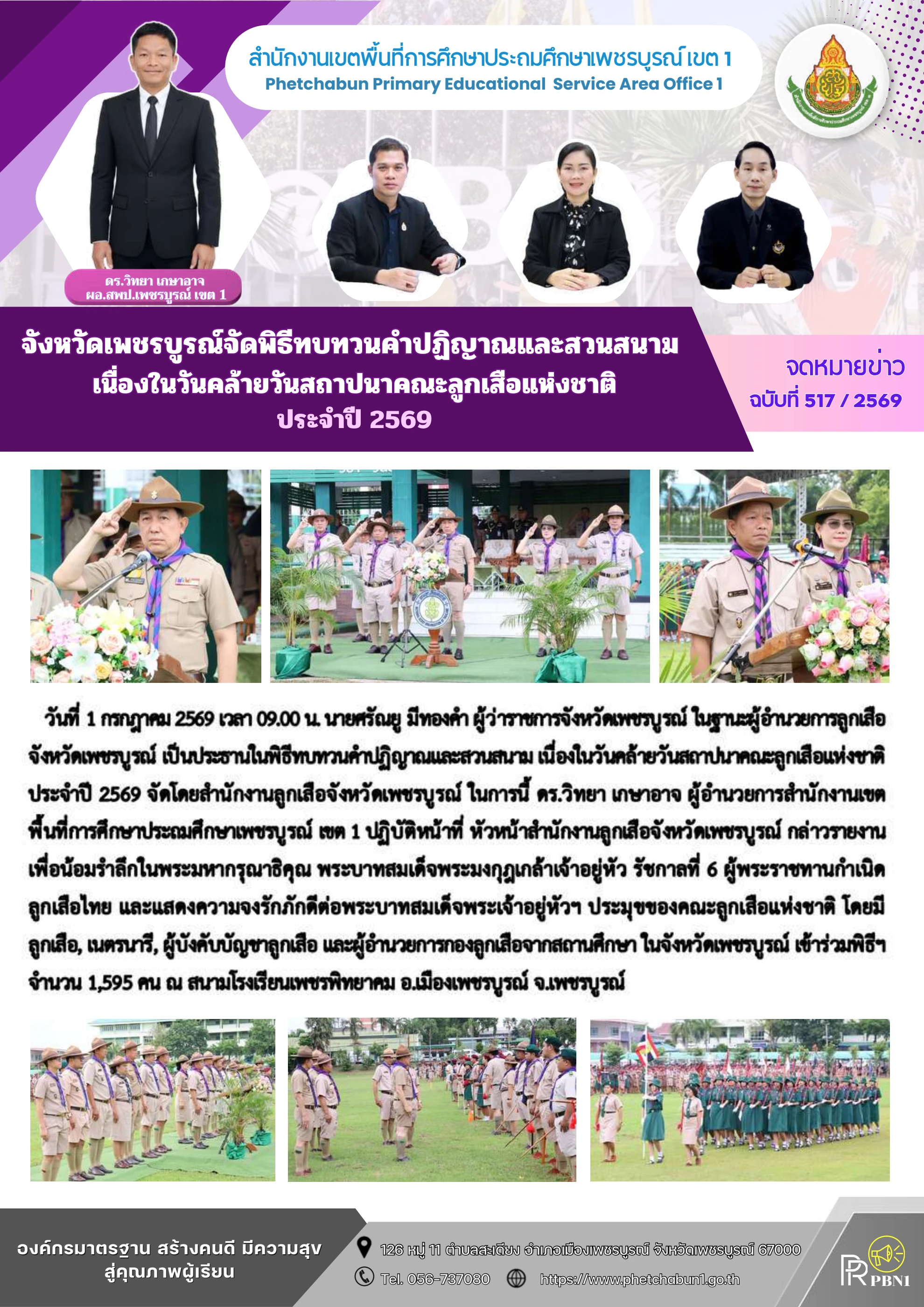พิธีทบทวนคำปฏิญาณและสวนสนามเนื่องในวันคล้ายวันสถาปนาคณะลูกเสือแห่งชาติ ประจำปี 2569