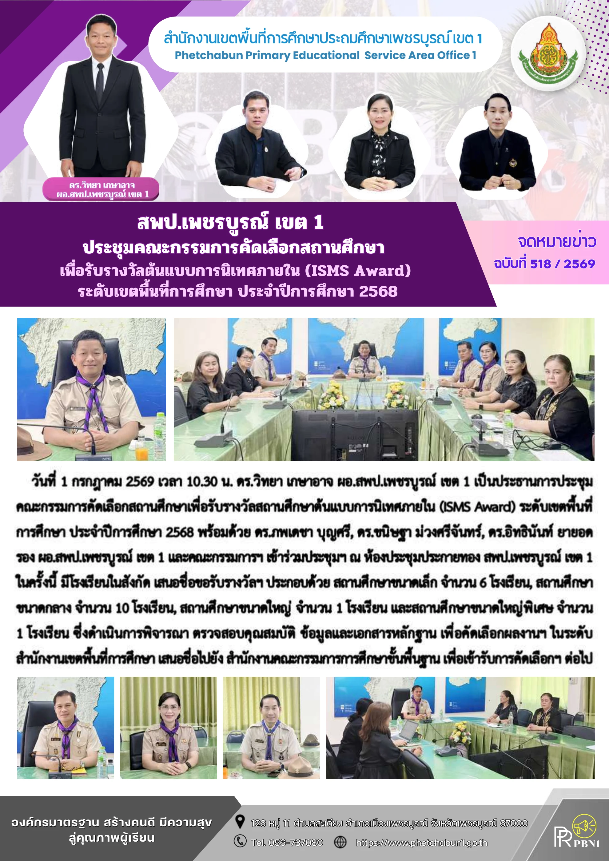 การคัดเลือกสถานศึกษาเพื่อรับรางวัลต้นแบบการนิเทศภายใน (ISMS Award) ระดับเขตพื้นที่การศึกษา